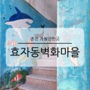 이평12리 마을회관 앞 | 춘천 가볼만한곳 효자동 벽화마을 낭만골목 주차 꿀팁 볼거리 여행코스