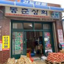 단양상회 이미지