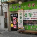 제일건강원