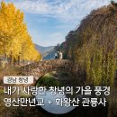 영산 만년교 | 경남 창녕 가을 단풍 명소 영산만년교 화왕산 관룡사