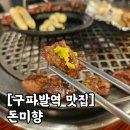 돈미향 | 구파발 맛집 고기집 '돈미향 구파발본점' 구워주는 고기집 솔직후기
