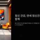 연세 정신건강의학과에서 마음의 안정을 찾는 방법과 치료 과정