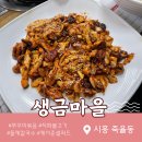 생금집 | 시흥 쭈꾸미볶음 칼국수 맛집 죽율동 생금마을