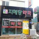 동지약국 이미지