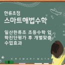 스마트해법한류초점수학교습소