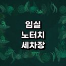 임실세차장 이미지