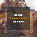 대경대학해울관구내식당 | 대경대학교 교직원 식당의 별점은?