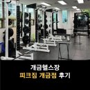 동원헬스 | 개금헬스장 추천 ｌ 피크짐 개금점 ★솔직후기★