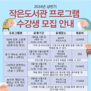부산연탄은행 마르지 않는 샘 | 2024년 상반기 작은도서관 프로그램 수강생 모집 안내