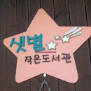 샛별작은도서관 이미지