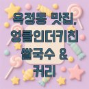 옥정동 맛집, 엉클인더키친 쌀국수 &amp; 커리