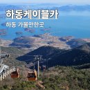 제일카써비스 | 하동가볼만한곳 하동케이블카 요금 소요시간 이용후기