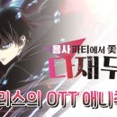 무능로 | OTT 애니 추천｜용사 파티에서 쫓겨난 다재무능 1화 후기와 줄거리 정리