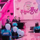 KBS2 주접이풍년 촬영 및 방송안내! 이미지