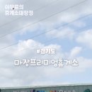 이천 마장 충전소 이미지