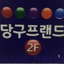 FULL당구클럽 이미지