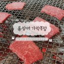 가락시장역 맛집 용장어 한우 소고기 숯불 초장집 상차림 내돈내산 후기
