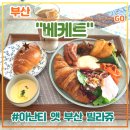 E1기장오렌지충전소 | 부산 기장 빌라쥬호텔 브런치 맛집 &lt;아난티 앳 부산 빌라쥬 베케트&gt; 후기 (feat. 브랙퍼스트, 에그...