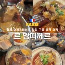 르(Les) | 파리 오르세 미술관 맛집, 르 앙띠께르 오리스테이크 구글 예약 후기