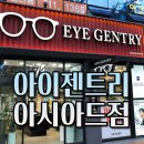 아이젠트리 안경원 아시아드점 이미지