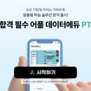 데이터에듀PT 업데이트 후기 ADP ADsP 빅분기 기출문제