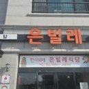 은빌레식당 이미지