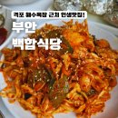 차일로 | 부안 변산반도 격포해수욕장 근처 맛집 백합식당 정식 A코스 후기