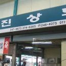 남진상회