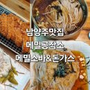 남산돈가스.메밀소바 | 남양주 진접 맛집 메밀공작소 돈까스와 냉메밀 메밀소바 내돈내산 후기