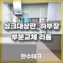 신봉3로12번길 | 싱크대 높이 조절 및 아일랜드 식탁 측면까지 오로라프로스트시공, 언더씽크볼 교체