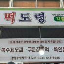 떡도령 - 창원시 의창구 봉곡로115번길 6 | 떡도령