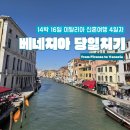 P-5701 | [14박 16일 이탈리아] 신혼여행 4일차 - 베네치아 당일치기