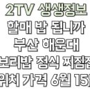 생생정보 할매밥됩니까 해운대 가마솥 보리밥 비빔밥 정식 찌짐(부침개) 식당 위치 어디