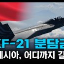 “KF-21 분담금” / 인도네시아, 어디까지 갈 건가 (주간뉴스) [지식스토리] 이미지