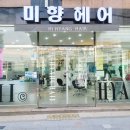 미향헤어 이미지
