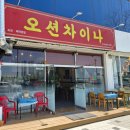 바다속PC게임 | 시흥맛집 오션차이나 시흥짬뽕맛집 월곶 바다뷰 중국집 후기