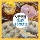 충북 보은 대추밀냉면 맛집 &#34;김세복대추밀냉면&#34;