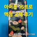 가양역 2번출구 | 📱 아이폰15프로 액정 교체 후기 – 가양역 2번 출구 앞 폰픽스샵