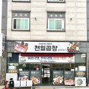 천일곱창 이미지