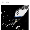 [작품 분석/강현국] 먼 산-강현국 이미지