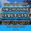 중곡로 | 거제 리모델링 후 입주청소 고려5차아파트 현장 후기