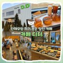 디디테이블 | [당진] 새로 오픈한 대형카페 카페디디 내돈내산 후기 I 주차, 메뉴, 가격 I 두바이쫀득쿠키