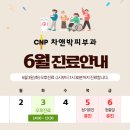 차앤박피부과의원 이미지