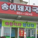 송이돼지국밥 이미지