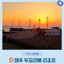 하늘2(서쪽) | 노을과 풍차가 있는 제주 서쪽 힐링 숙소 두모리에 리조트 한실 온돌방과 침대방 후기 가성비는 보너스