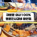 명륜진사갈비함안