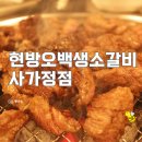 현방오백소갈비살 사가정점 | 가성비 갑! 생소갈비로 회식도 가능! 사가정 맛집 현방오백소갈비살 사가정점 후기