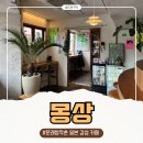 문래커피클럽 | 문래 카페 일본 감성 느좋 데이트 하기 좋은 분위기 디저트 맛집 몽상