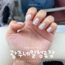 광주네일정류장
