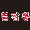 열짬뽕 네이버블로그